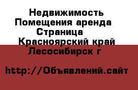 Недвижимость Помещения аренда - Страница 2 . Красноярский край,Лесосибирск г.